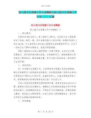 幼儿园卫生保健工作计划模板与幼儿园卫生保健工作计划汇编