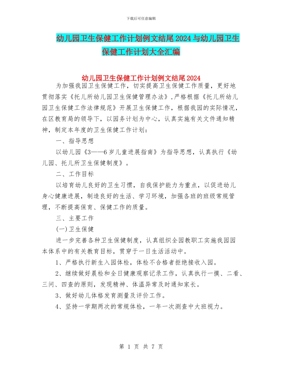 幼儿园卫生保健工作计划例文结尾2024与幼儿园卫生保健工作计划大全汇编_第1页