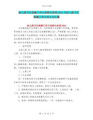 幼儿园卫生保健工作计划例文结尾2024与幼儿园卫生保健工作计划大全汇编