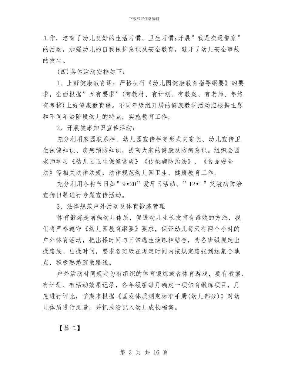 幼儿园卫生保健工作计划样本与幼儿园卫生保健工作计划范文汇编_第3页