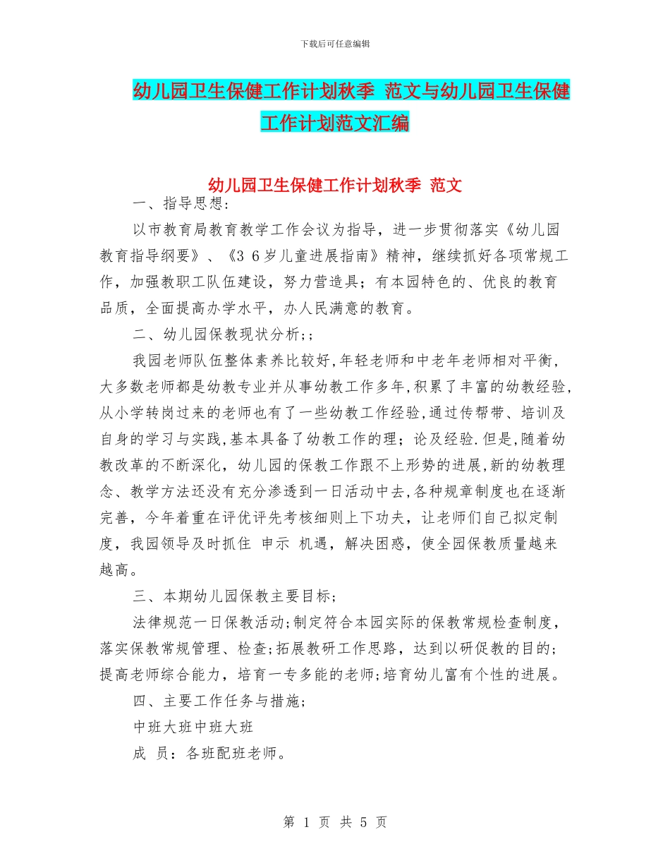 幼儿园卫生保健工作计划秋季_第1页