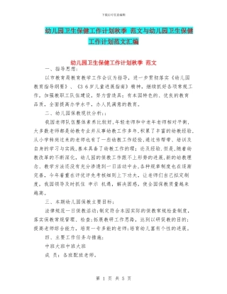 幼儿园卫生保健工作计划秋季