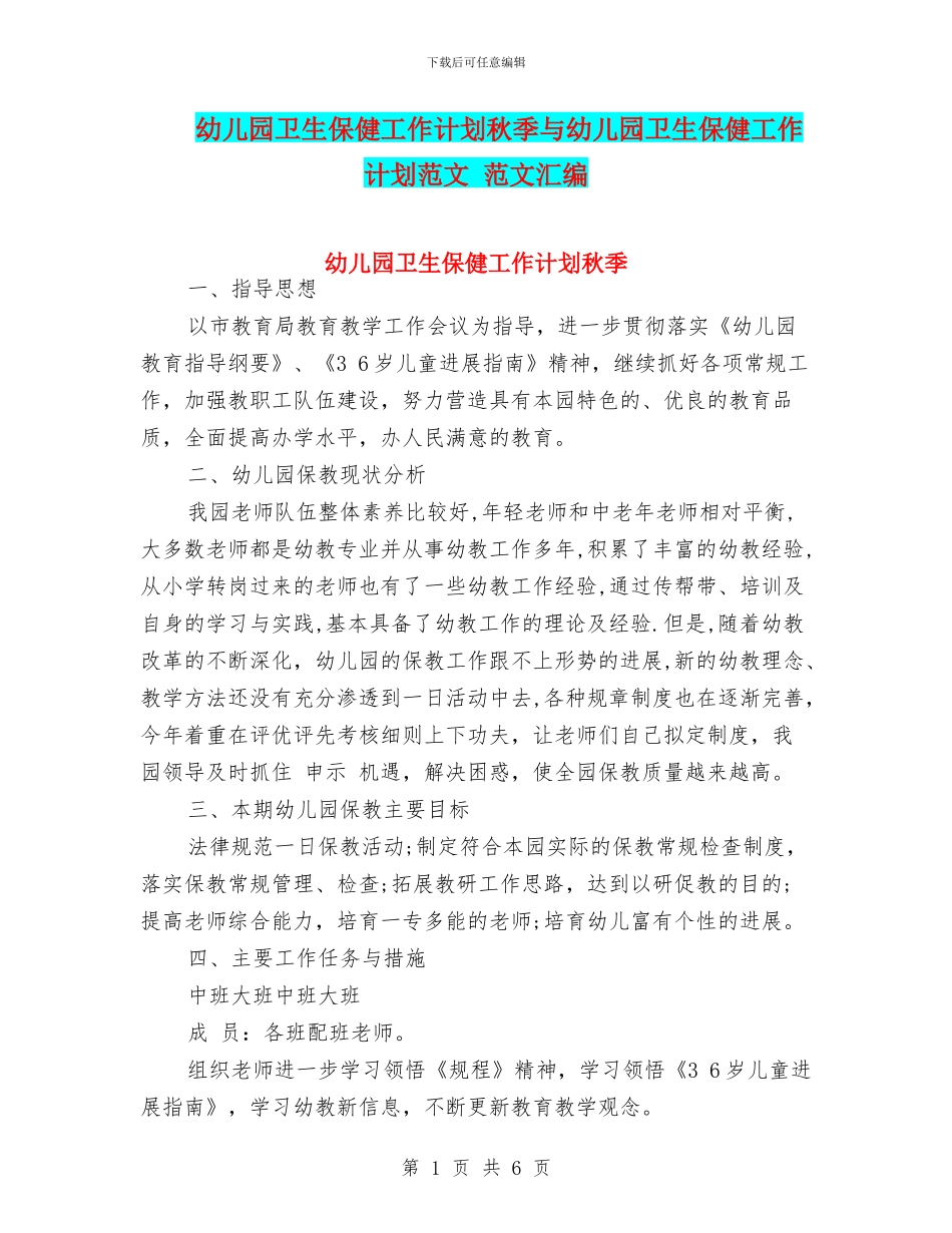 幼儿园卫生保健工作计划秋季与幼儿园卫生保健工作计划范文_第1页