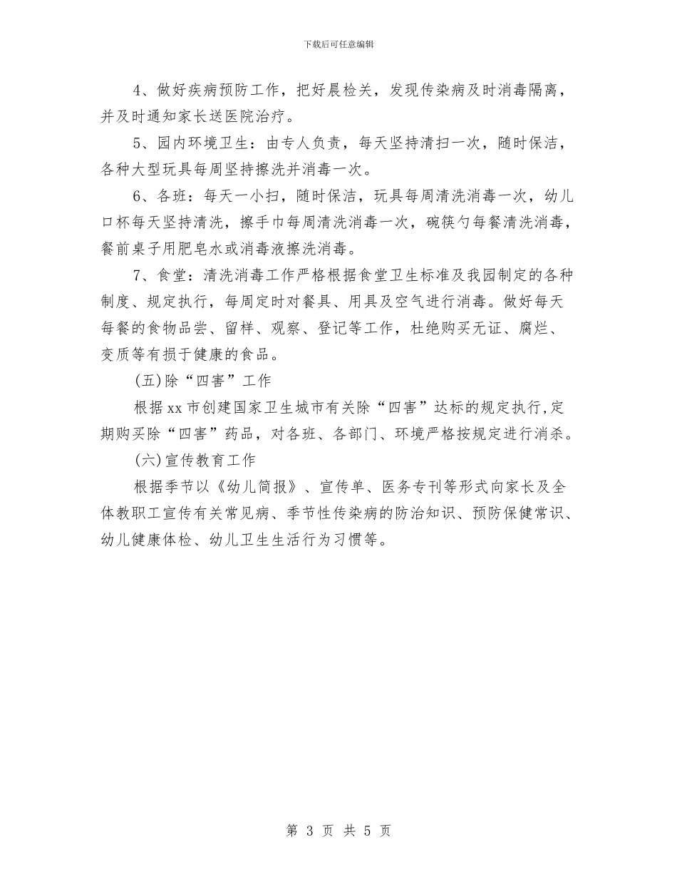 幼儿园卫生保健工作计划报告与幼儿园卫生保健工作计划样例汇编_第3页