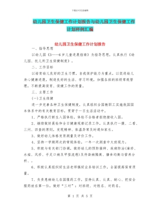 幼儿园卫生保健工作计划报告与幼儿园卫生保健工作计划样例汇编