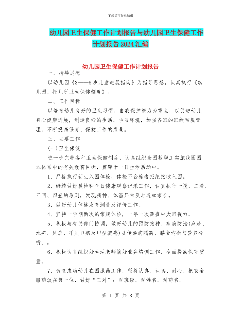 幼儿园卫生保健工作计划报告与幼儿园卫生保健工作计划报告2024汇编_第1页