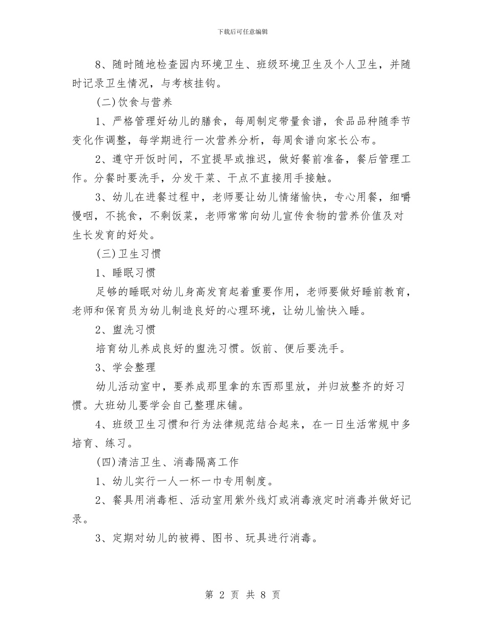 幼儿园卫生保健工作计划报告与幼儿园卫生保健工作计划报告2024汇编_第2页