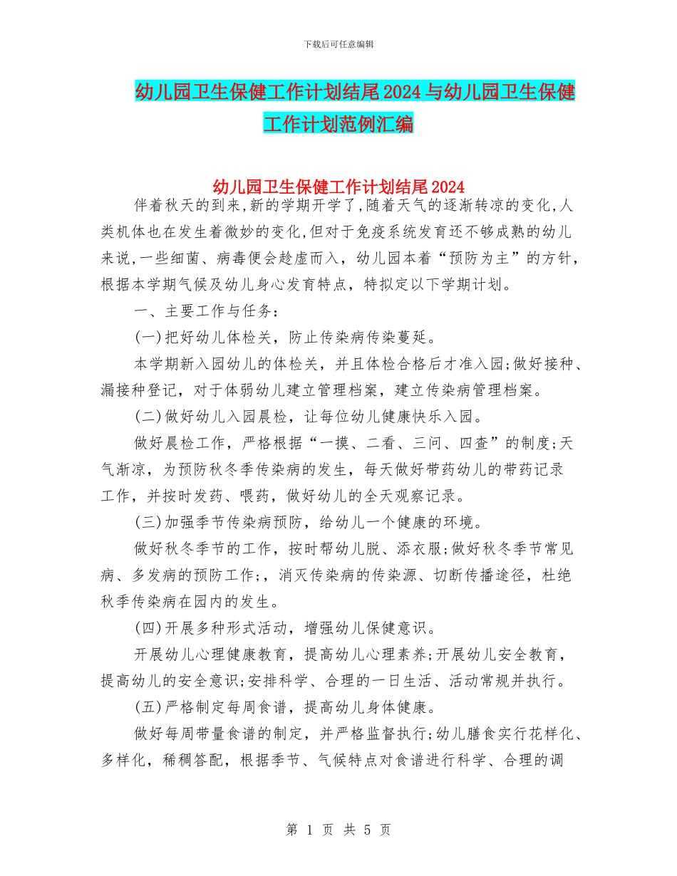 幼儿园卫生保健工作计划结尾2024与幼儿园卫生保健工作计划范例汇编_第1页