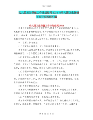 幼儿园卫生保健工作计划结尾2024与幼儿园卫生保健工作计划范例汇编