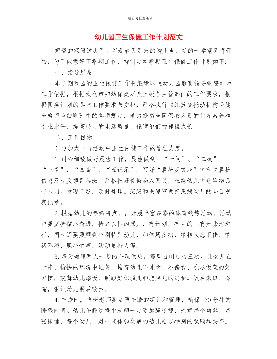 幼儿园卫生保健工作计划报告与幼儿园卫生保健工作计划范文汇编_第2页