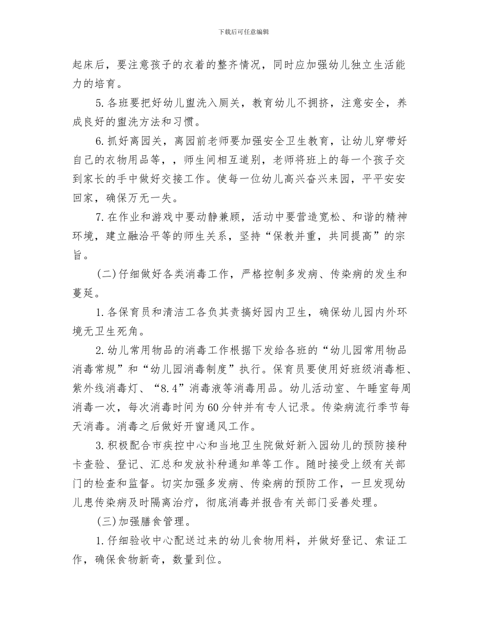 幼儿园卫生保健工作计划报告与幼儿园卫生保健工作计划范文汇编_第3页