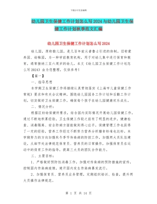 幼儿园卫生保健工作计划怎么写2024与幼儿园卫生保健工作计划秋季范文汇编