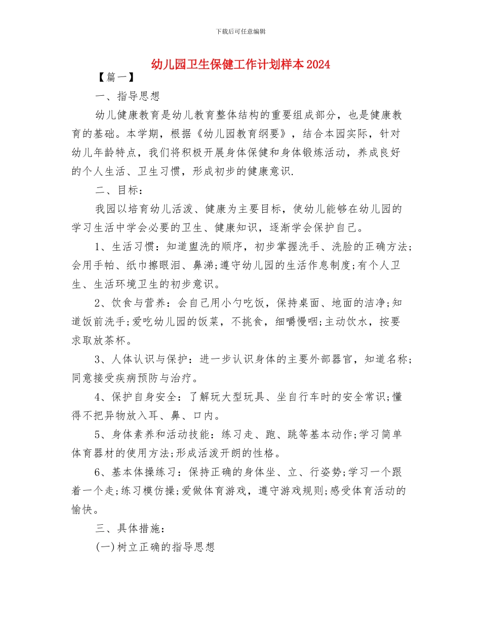 幼儿园卫生保健工作计划样本与幼儿园卫生保健工作计划样本2024汇编_第3页