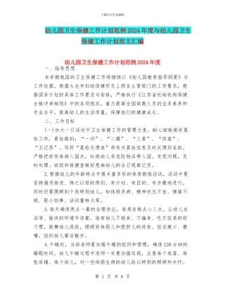 幼儿园卫生保健工作计划范例2024年度与幼儿园卫生保健工作计划范文汇编