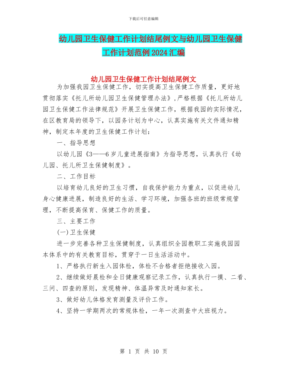 幼儿园卫生保健工作计划结尾例文与幼儿园卫生保健工作计划范例2024汇编_第1页