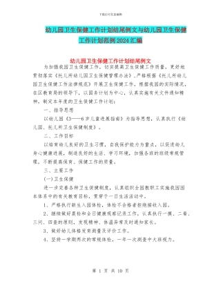 幼儿园卫生保健工作计划结尾例文与幼儿园卫生保健工作计划范例2024汇编