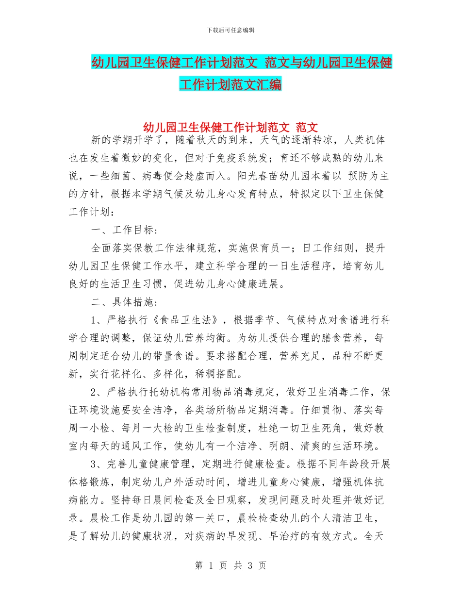 幼儿园卫生保健工作计划范文_第1页