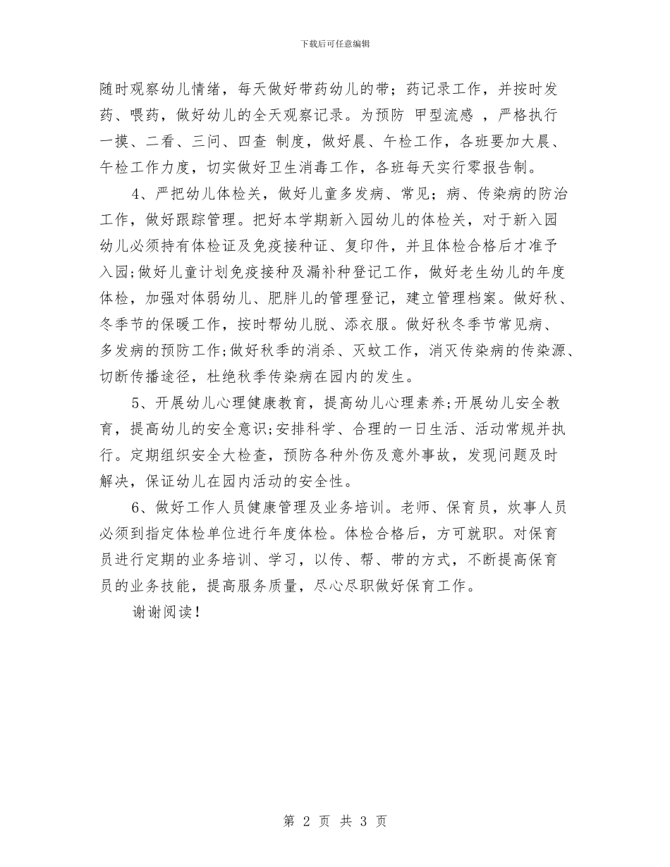 幼儿园卫生保健工作计划范文_第2页