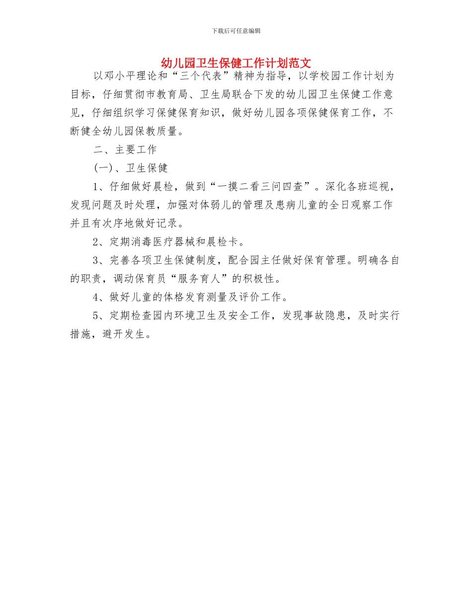 幼儿园卫生保健工作计划范文_第3页