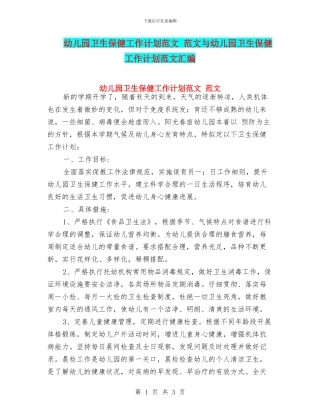 幼儿园卫生保健工作计划范文