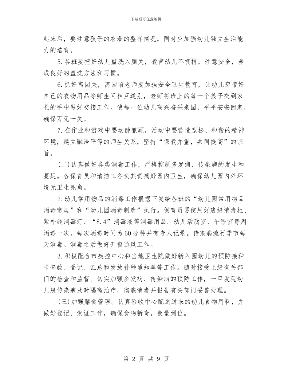 幼儿园卫生保健工作计划范例2024年度与幼儿园卫生保健工作计划表汇编_第2页