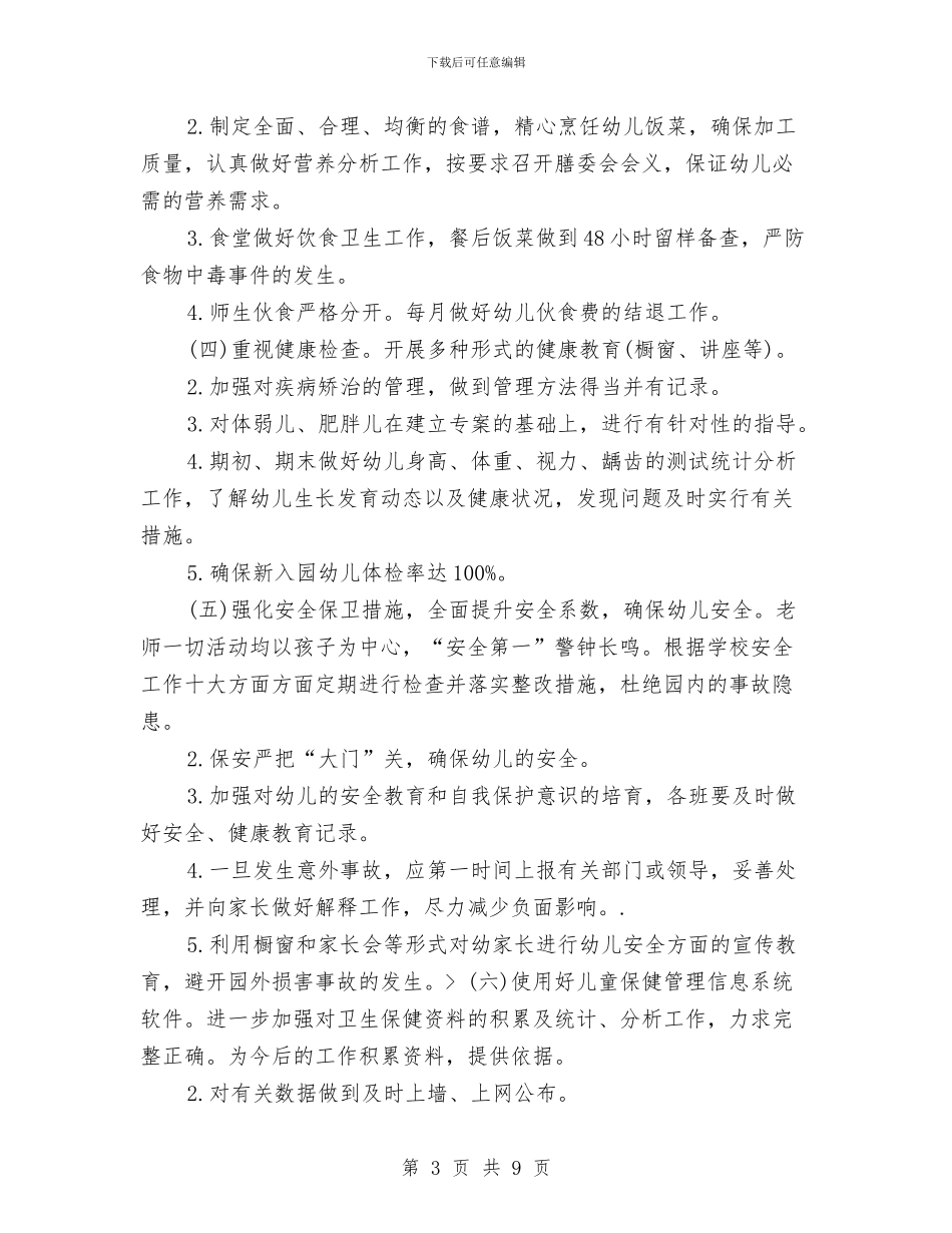 幼儿园卫生保健工作计划范例2024年度与幼儿园卫生保健工作计划表汇编_第3页