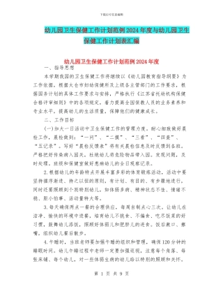 幼儿园卫生保健工作计划范例2024年度与幼儿园卫生保健工作计划表汇编