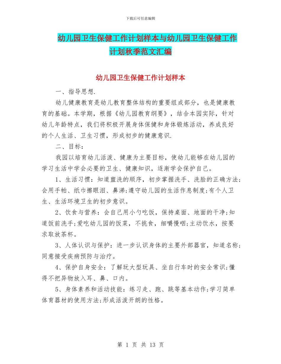 幼儿园卫生保健工作计划样本与幼儿园卫生保健工作计划秋季范文汇编_第1页
