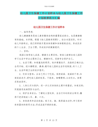 幼儿园卫生保健工作计划样本与幼儿园卫生保健工作计划秋季范文汇编