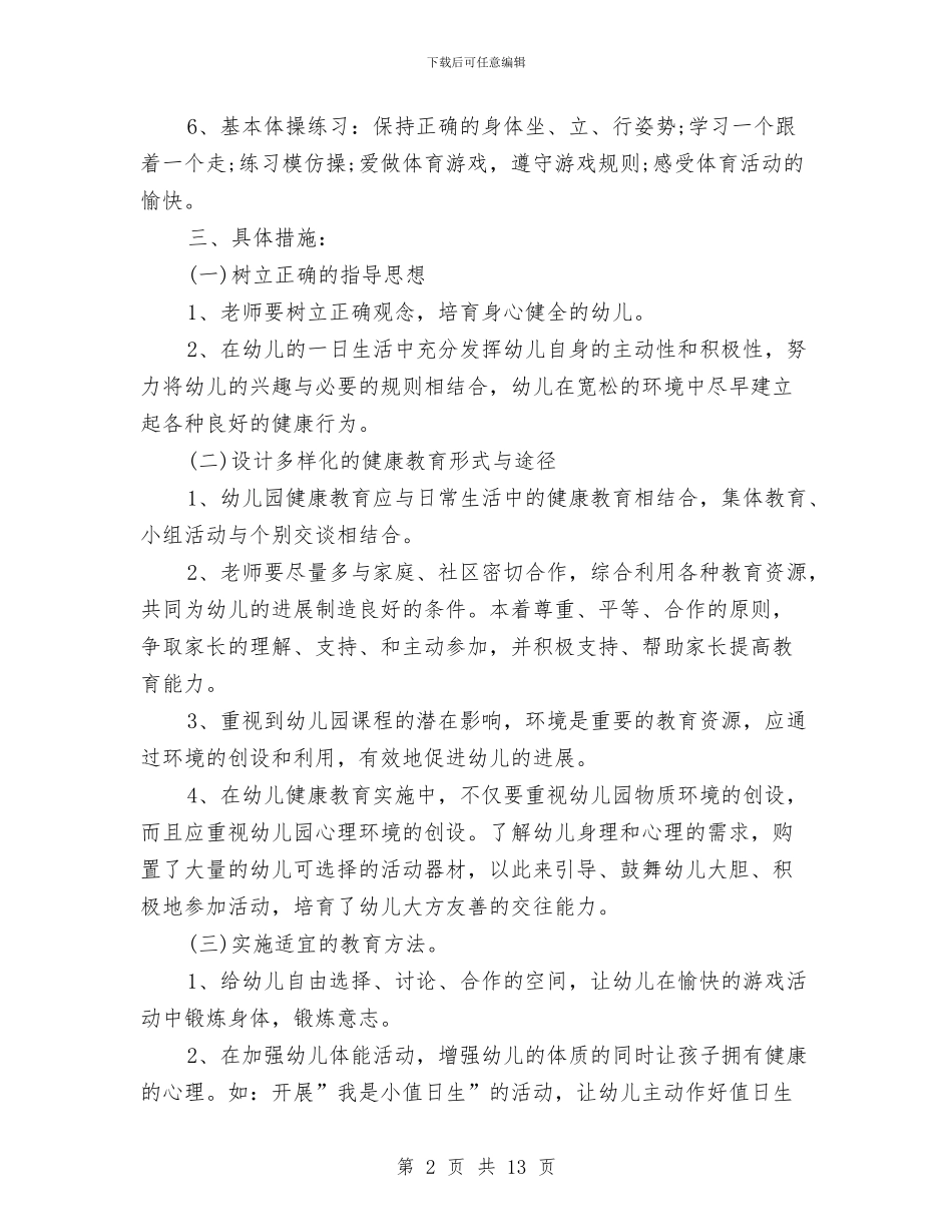 幼儿园卫生保健工作计划样本与幼儿园卫生保健工作计划秋季汇编_第2页