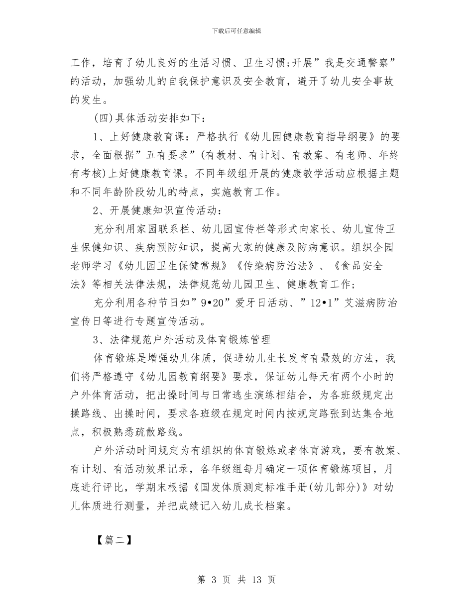 幼儿园卫生保健工作计划样本与幼儿园卫生保健工作计划秋季汇编_第3页