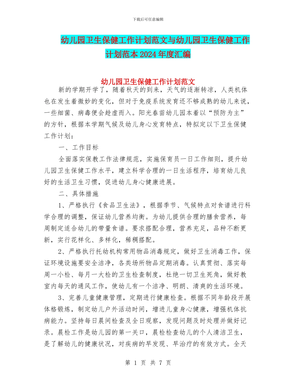 幼儿园卫生保健工作计划范文与幼儿园卫生保健工作计划范本2024年度汇编_第1页