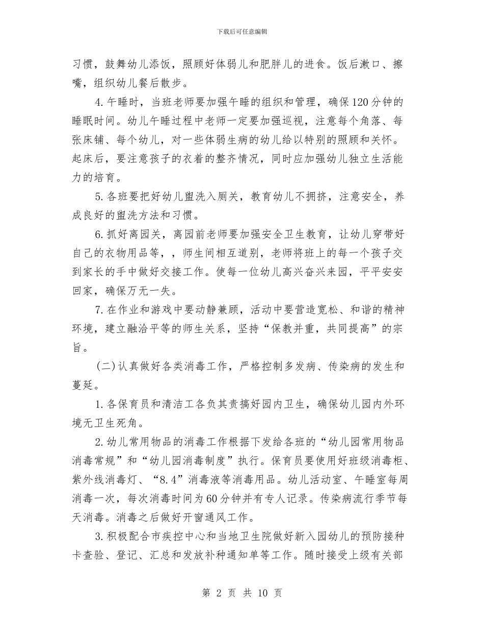 幼儿园卫生保健工作计划范文与幼儿园卫生保健工作计划汇编_第2页