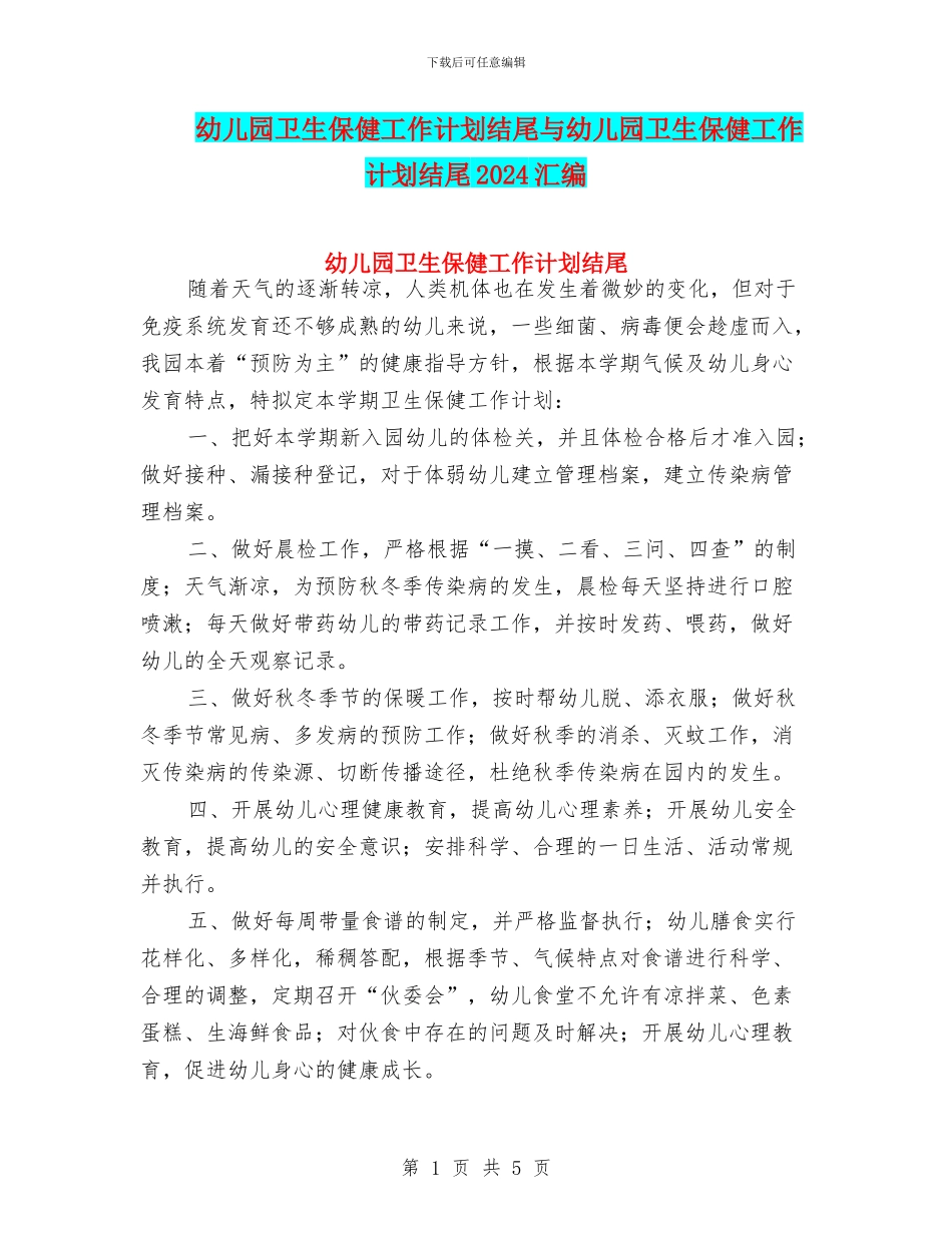 幼儿园卫生保健工作计划结尾与幼儿园卫生保健工作计划结尾2024汇编_第1页