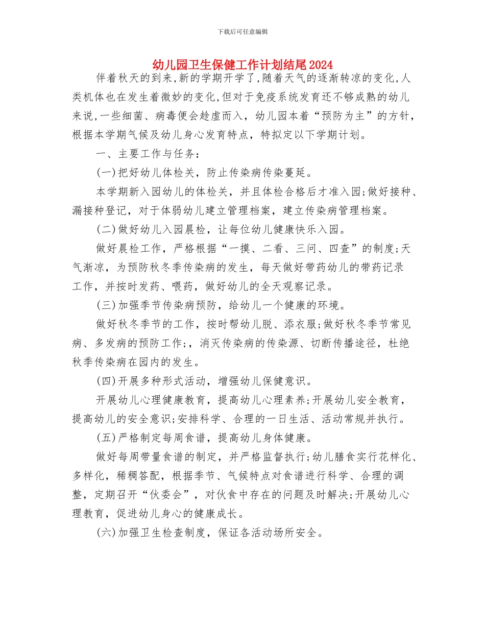 幼儿园卫生保健工作计划结尾与幼儿园卫生保健工作计划结尾2024汇编_第3页