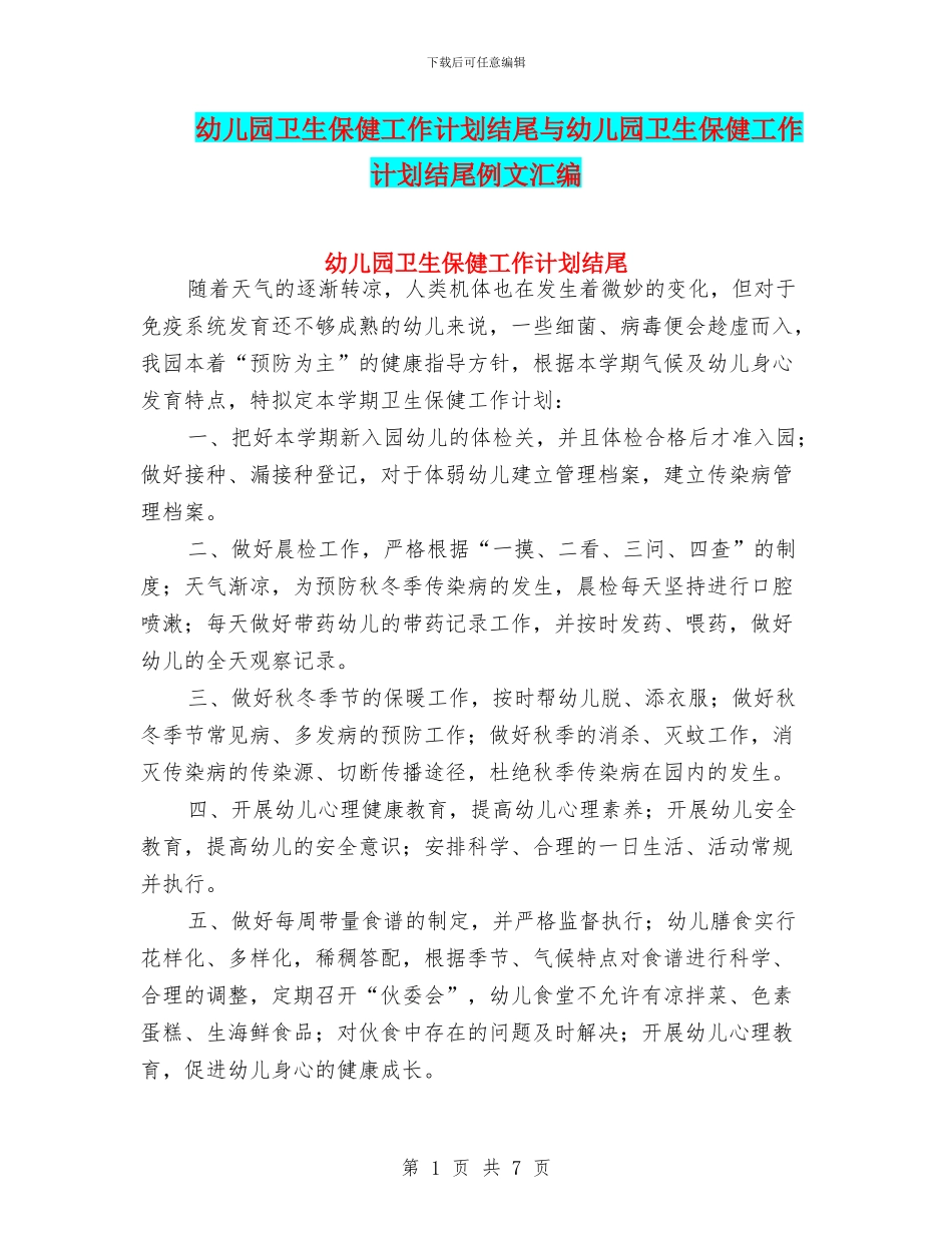 幼儿园卫生保健工作计划结尾与幼儿园卫生保健工作计划结尾例文汇编_第1页