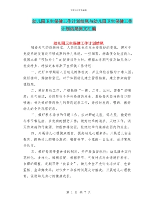幼儿园卫生保健工作计划结尾与幼儿园卫生保健工作计划结尾例文汇编