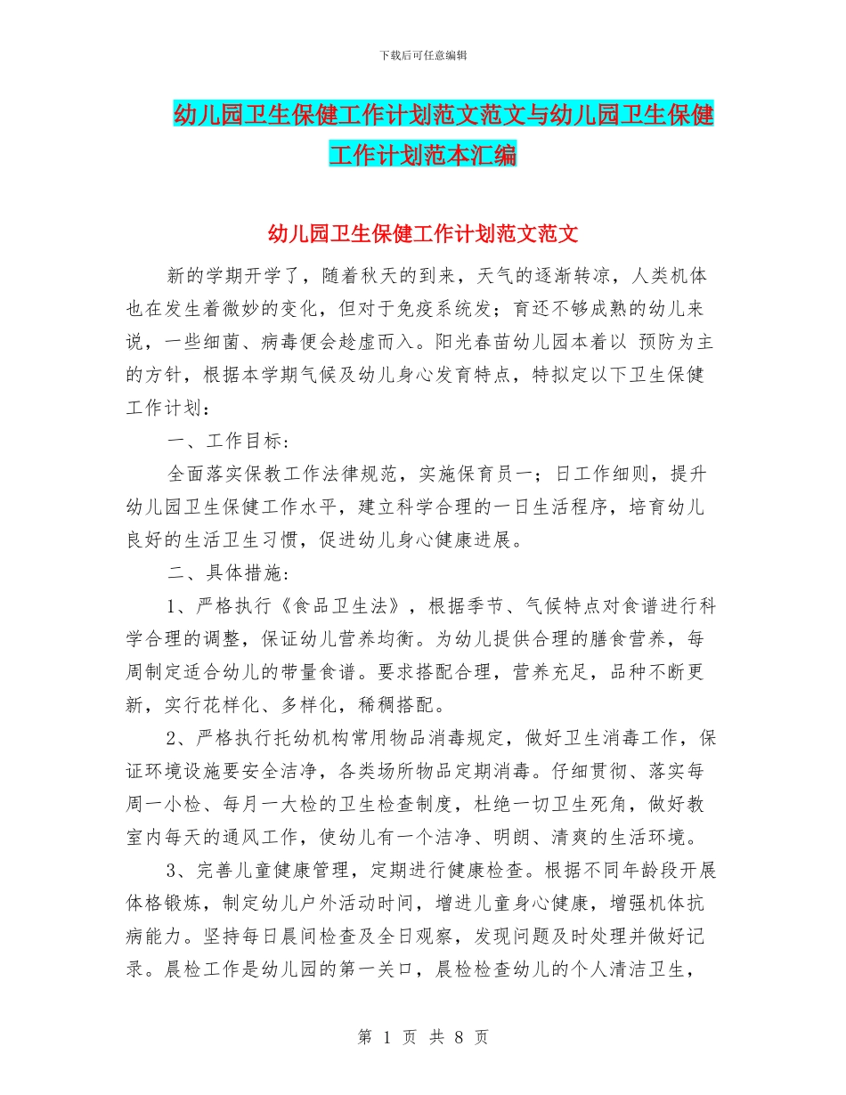 幼儿园卫生保健工作计划范文范文与幼儿园卫生保健工作计划范本汇编_第1页