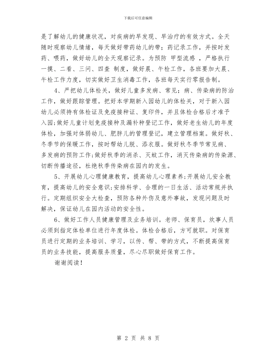 幼儿园卫生保健工作计划范文范文与幼儿园卫生保健工作计划范本汇编_第2页
