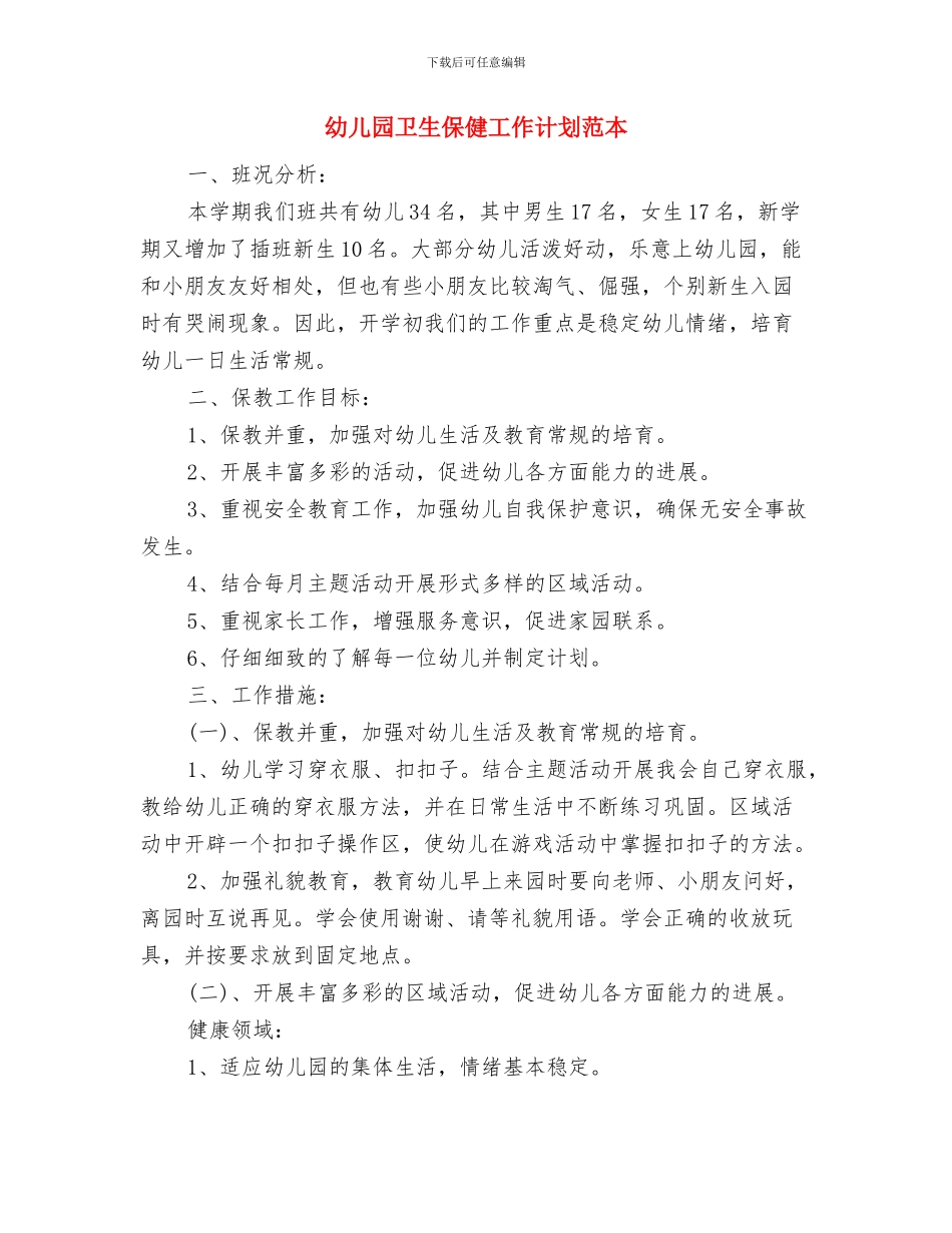 幼儿园卫生保健工作计划范文范文与幼儿园卫生保健工作计划范本汇编_第3页