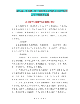 幼儿园卫生保健工作计划范文范文与幼儿园卫生保健工作计划范本汇编