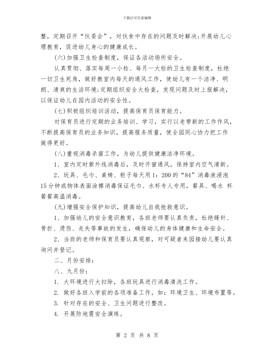 幼儿园卫生保健工作计划结尾2024与幼儿园卫生保健工作计划结尾例文汇编_第2页