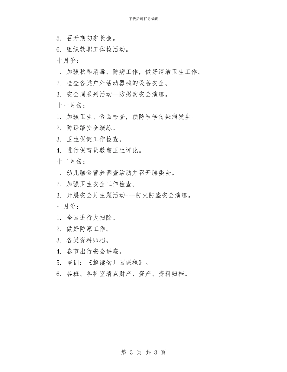 幼儿园卫生保健工作计划结尾2024与幼儿园卫生保健工作计划结尾例文汇编_第3页