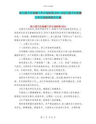 幼儿园卫生保健工作计划结尾2024与幼儿园卫生保健工作计划结尾例文汇编