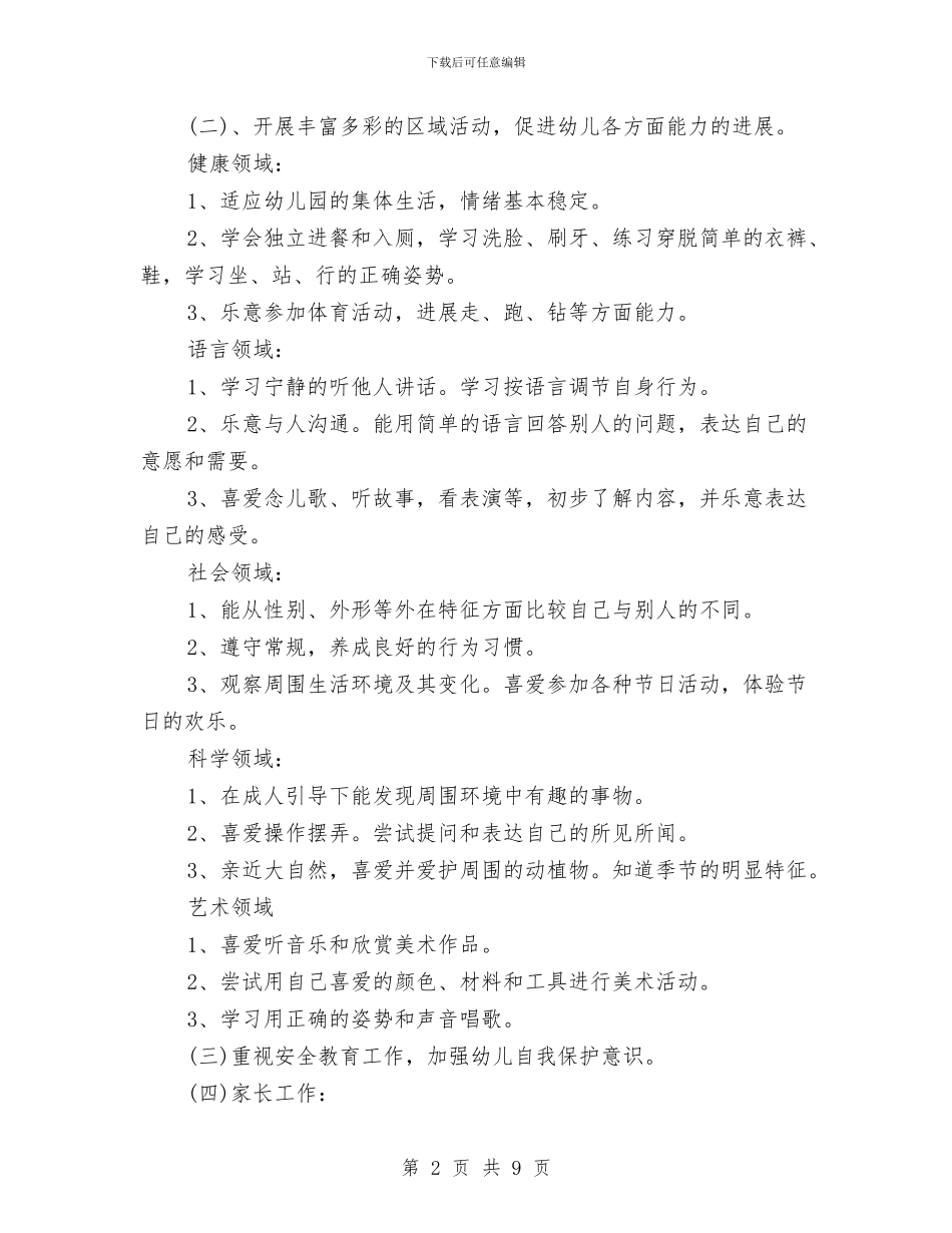 幼儿园卫生保健工作计划范本与幼儿园卫生保健工作计划表2024汇编_第2页
