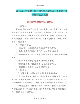 幼儿园卫生保健工作计划范本与幼儿园卫生保健工作计划表2024汇编