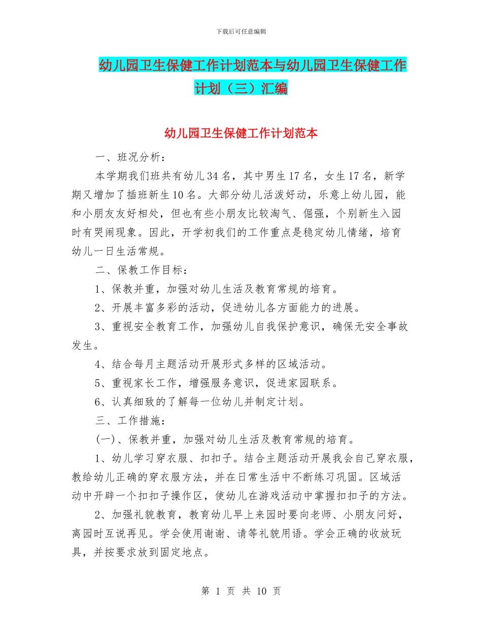 幼儿园卫生保健工作计划范本与幼儿园卫生保健工作计划汇编_第1页