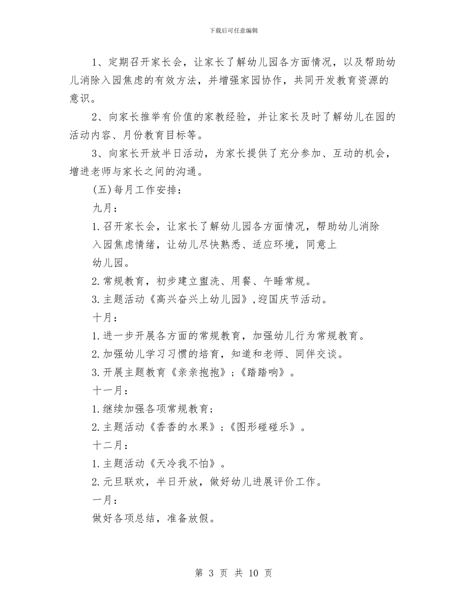 幼儿园卫生保健工作计划范本与幼儿园卫生保健工作计划汇编_第3页