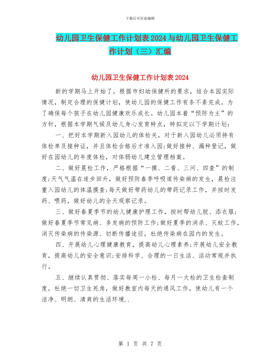 幼儿园卫生保健工作计划表2024与幼儿园卫生保健工作计划汇编_第1页
