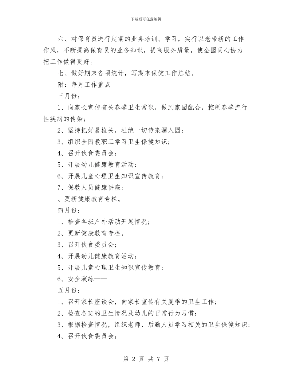 幼儿园卫生保健工作计划表2024与幼儿园卫生保健工作计划汇编_第2页